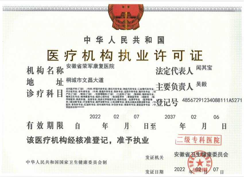 医疗机构执业许可证